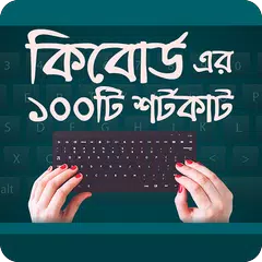 কম্পিউটার কি - বোর্ডের শর্টকাট  Keyboard Shortcut APK download