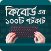 কম্পিউটার কি - বোর্ডের শর্টকাট  Keyboard Shortcut