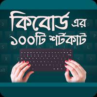 কম্পিউটার কি - বোর্ডের শর্টকাট  Keyboard Shortcut bài đăng