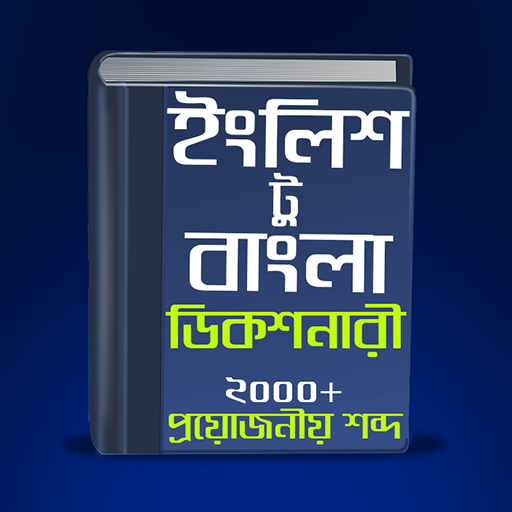 ইংলিশ টু বাংলা ডিকশনারী