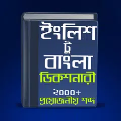 ইংলিশ টু বাংলা ডিকশনারী アプリダウンロード