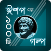 ঈশপের গল্প | Aesop Story / Eshop er golpo