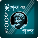 ঈশপের গল্প | Aesop Story / Eshop er golpo-APK