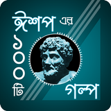 ঈশপের গল্প biểu tượng