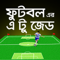 ফুটবলের এ টু জেড সবকিছু একসাথে