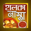 হালকা নাস্তা | Halka Nasta