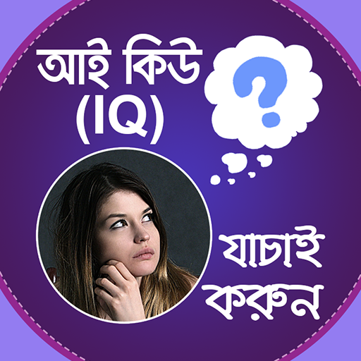 আই কিউ টেস্ট | IQ Test Korun