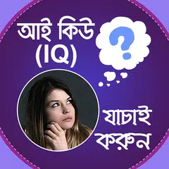 আই কিউ টেস্ট | IQ Test Korun