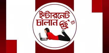 নতুন ফ্রি ইন্টারনেট অফার - Free Internet Offer