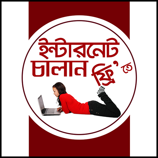 নতুন ফ্রি ইন্টারনেট অফার - Free Internet Offer