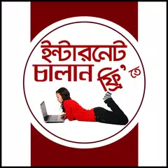 নতুন ফ্রি ইন্টারনেট অফার - Free Internet Offer APK 下載