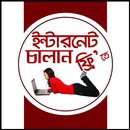 APK নতুন ফ্রি ইন্টারনেট অফার - Free Internet Offer