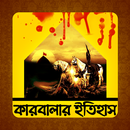 কারবালার ইতিহাস | Karbalar APK