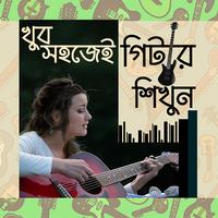 খুব সহজে গিটার শিখুন plakat