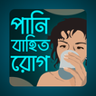 পানি বাহিত রোগ | Water Disease