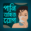 পানি বাহিত রোগ | Water Disease APK