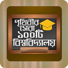 বিশ্বের সেরা বিশ্ববিদ্যালয় biểu tượng