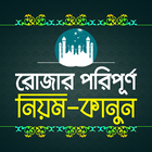 রোজার পরিপূর্ণ নিয়ম কানুন simgesi