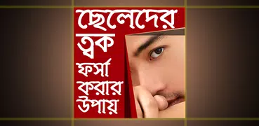 ছেলেদের ত্বক ফর্সা করার উপায় - Seleder tok forsha