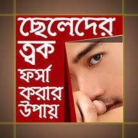 ছেলেদের ত্বক ফর্সা করার উপায় الملصق