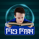 শিশু শিক্ষা | Shishu Sikhha APK