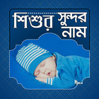 শিশুর সুন্দর নাম | Baby's Name biểu tượng