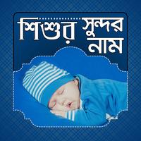 শিশুর সুন্দর নাম | Baby's Name plakat