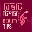সম্পূর্ণ রূপচর্চা - Bangla New Beauty Tips 2018 APK