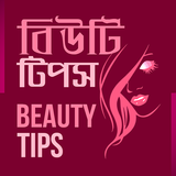 সম্পূর্ণ রূপচর্চা - Bangla New Beauty Tips 2018 biểu tượng