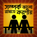 সম্পর্ক ভালো রাখার উপায় APK