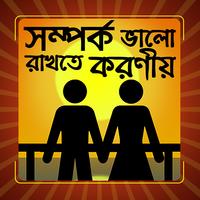 Poster সম্পর্ক ভালো রাখার উপায়