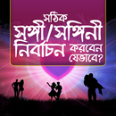 সঙ্গী/সঙ্গীনী নির্বাচন APK