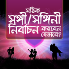 সঙ্গী/সঙ্গীনী নির্বাচন أيقونة