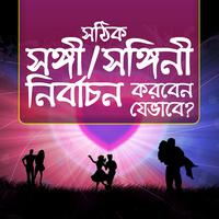 সঙ্গী/সঙ্গীনী নির্বাচন الملصق