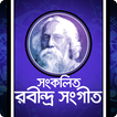 সংকলিত রবীন্দ্র সংগীত