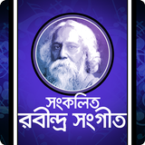 সংকলিত রবীন্দ্র সংগীত biểu tượng
