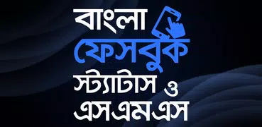 ফেসবুক স্ট্যাটাস -  status o sms
