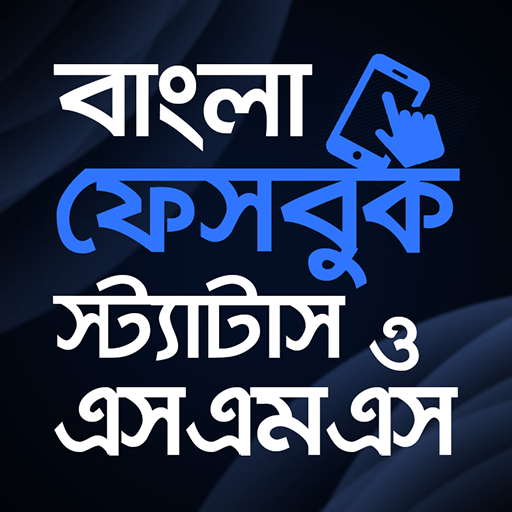 ফেসবুক স্ট্যাটাস -  status o sms