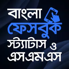 ফেসবুক স্ট্যাটাস -  status o sms APK download