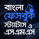 ফেসবুক স্ট্যাটাস icon