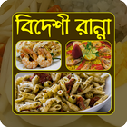 বিদেশী রান্না | Foreign Recipe Zeichen