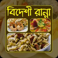 বিদেশী রান্না | Foreign Recipe poster