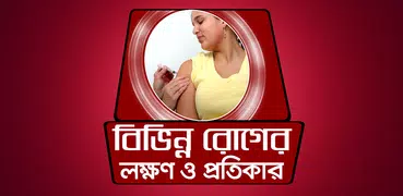 বিভিন্ন রোগের লক্ষন ও প্রতিকার - Roger lokkhon