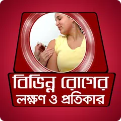বিভিন্ন রোগের লক্ষন ও প্রতিকার - Roger lokkhon APK download
