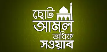 ছোট ছোট আমল | Nek Amol