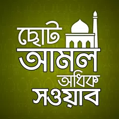 ছোট ছোট আমল | Nek Amol APK download