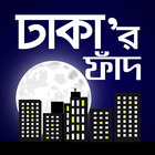 ঢাকার ফাঁদ | Dhakar Phad icône