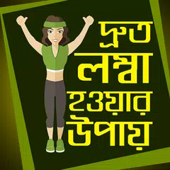 লম্বা হওয়ার সহজ উপায় APK download
