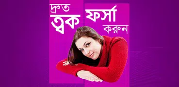 দ্রুত ত্বক ফর্সা করুন - Druto Tok forsha korun