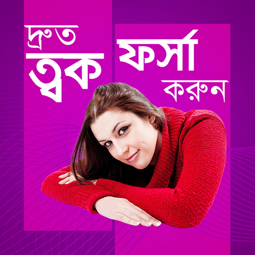 দ্রুত ত্বক ফর্সা করুন - Druto Tok forsha korun